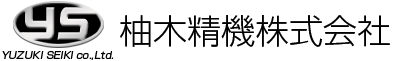 柚木精機　株式会社